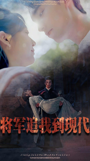 【将军追我到现代（90集）】爆款短剧全集在线观赏-第1张图片-热搜短剧最新分享