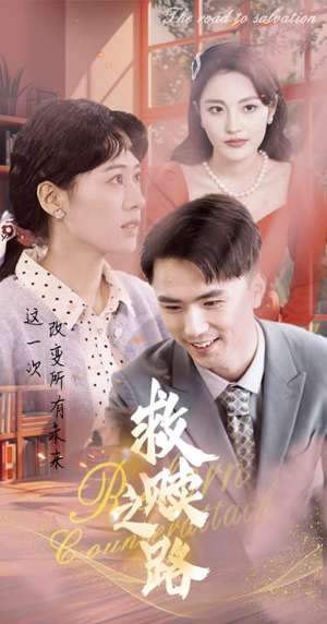 【救赎之路（78集）】免费在线看短剧完整剧情-第1张图片-热搜短剧最新分享