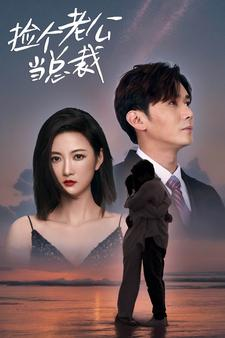 【捡个总裁当老公(91集)】免费短剧全集高清在线赏-第1张图片-热搜短剧最新分享 【捡个总裁当老公(91集)】免费短剧全集高清在线赏-第1张图片-热搜短剧最新分享