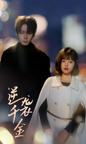 【逆袭千金（82集）】在线免费短剧全集看个够-第1张图片-热搜短剧最新分享