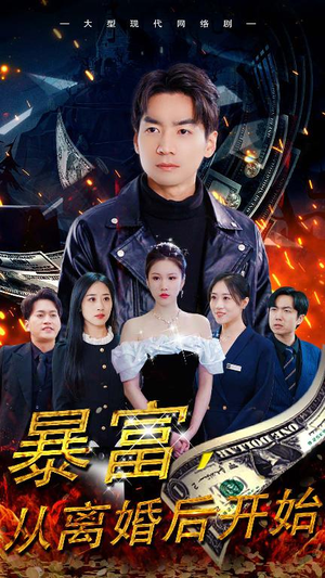 【暴富，从离婚后开始（97集）】精彩短剧在线全集观看-第1张图片-热搜短剧最新分享