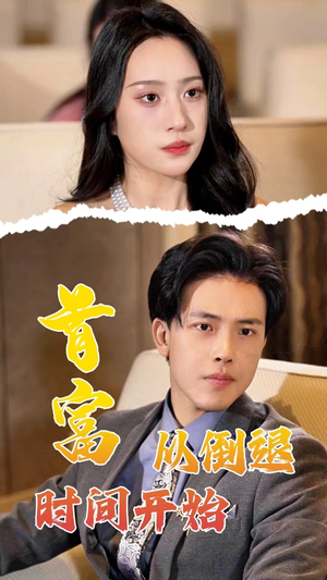 【首富从倒退时间开始（80集）】免费短剧全集一网打尽-第1张图片-热搜短剧最新分享