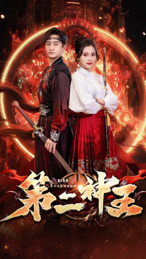 【第二神王（83集）】短剧全83集免费畅享观看-第1张图片-热搜短剧最新分享