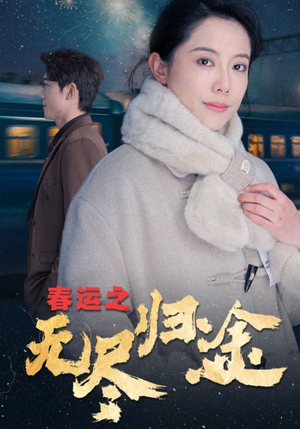 【春运之无尽归途（49集）】短剧佳作在线免费观赏-第1张图片-热搜短剧最新分享