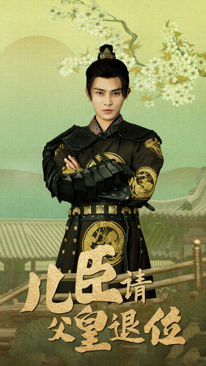 【儿臣请父皇退位（82集）】免费短剧高清在线赏-第1张图片-热搜短剧最新分享