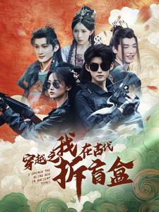 【穿越之我在古代拆盲盒（64集）】短剧免费畅享全集盛宴-第1张图片-热搜短剧最新分享