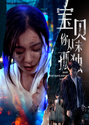 【宝贝你从未孤独(55集)】热门短剧免费全集在线赏-第1张图片-热搜短剧最新分享 【宝贝你从未孤独(55集)】热门短剧免费全集在线赏-第1张图片-热搜短剧最新分享