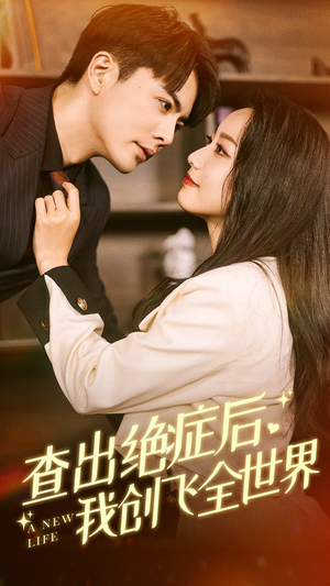 【查出绝症后，我创飞全世界（70集）】热门短剧高清全集在线赏-第1张图片-热搜短剧最新分享