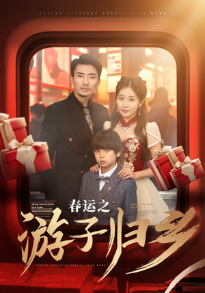 【春运之游子归乡（83集）】热门短剧在线免费观看-第1张图片-热搜短剧最新分享