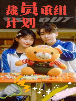 【裁员重组计划（20集）】短剧全集免费在线追剧-第1张图片-热搜短剧最新分享