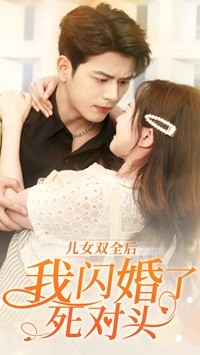 【儿女双全后我闪婚了死对头(67集)】热播短剧全辑无删减观看-第1张图片-热搜短剧最新分享 【儿女双全后我闪婚了死对头(67集)】热播短剧全辑无删减观看-第1张图片-热搜短剧最新分享