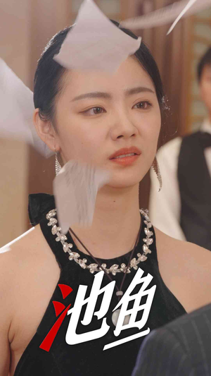 【池鱼（30集）】必看短剧高清无卡顿播放-第1张图片-热搜短剧最新分享