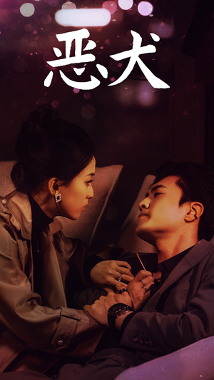 【恶犬（64集）】免费短剧全集高清观看-第1张图片-热搜短剧最新分享
