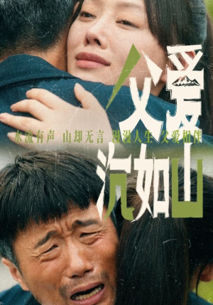 【父爱沉如山（65集）】热门短剧无删减在线速览-第1张图片-热搜短剧最新分享