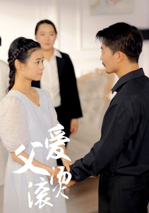 【父爱滚烫（35集）】免费短剧高清全集速览-第1张图片-热搜短剧最新分享