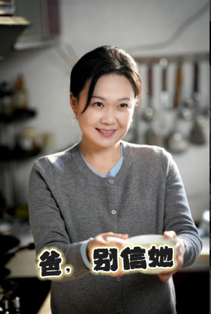 【爸别信她（32集）】免费短剧全集无阻观看-第1张图片-热搜短剧最新分享