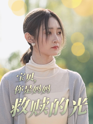 【宝贝，你是妈妈救赎的光（79集）】短剧全集在线免费赏-第1张图片-热搜短剧最新分享
