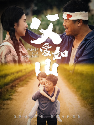 【父爱如山（70集）】精彩短剧全集在线速看-第1张图片-热搜短剧最新分享