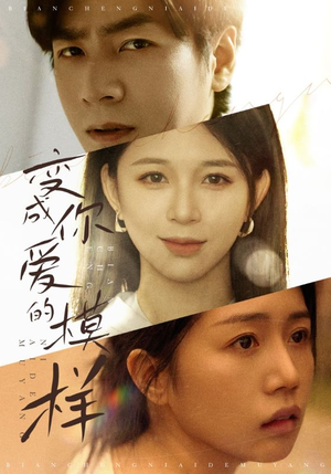 【变成爱你的模样（61集）】爆款短剧在线免费观赏-第1张图片-热搜短剧最新分享