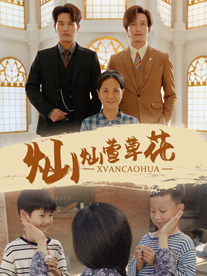 【灿灿萱草花（72集）】短剧完整高清免费观看-第1张图片-热搜短剧最新分享