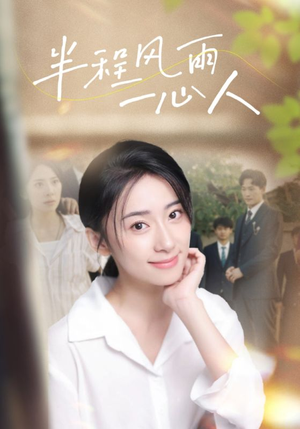 【半程风雨一心人(105集)】短剧免费看全集无阻-第1张图片-热搜短剧最新分享 【半程风雨一心人(105集)】短剧免费看全集无阻-第1张图片-热搜短剧最新分享
