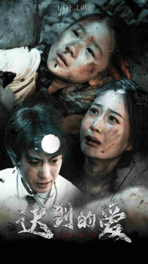 【迟到的爱(48集)】精彩短剧全集在线畅享-第1张图片-热搜短剧最新分享 【迟到的爱(48集)】精彩短剧全集在线畅享-第1张图片-热搜短剧最新分享