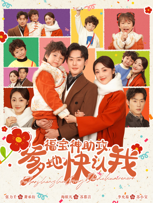 【福宝神助攻，爹地快认我（60集）】短剧全集免费在线赏-第1张图片-热搜短剧最新分享