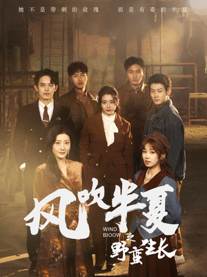 【风吹半夏之野蛮生长（59集）】短剧全集免费畅快看-第1张图片-热搜短剧最新分享