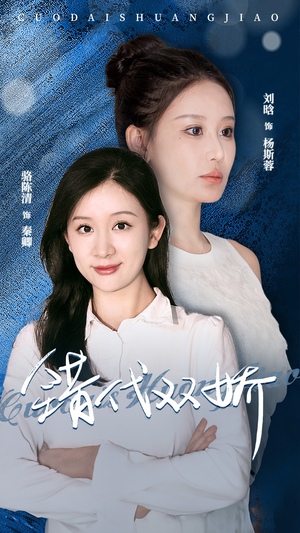 【错代双娇(65集)】短剧免费全集在线赏-第1张图片-热搜短剧最新分享 【错代双娇(65集)】短剧免费全集在线赏-第1张图片-热搜短剧最新分享