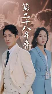 【第二十八年春（80集）】短剧完整版免费在线赏-第1张图片-热搜短剧最新分享