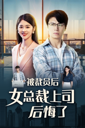 【被裁员后女总裁上司后悔了（32集）】精彩短剧一集不落在线观-第1张图片-热搜短剧最新分享