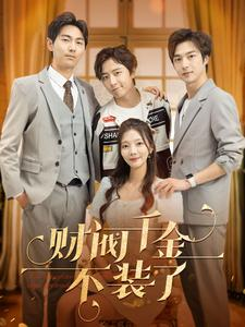 【财阀千金不装了（98集）】短剧全集畅享免费看-第1张图片-热搜短剧最新分享