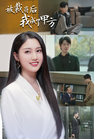 【被裁员后我成了甲方(31集)】免费短剧全集畅享观看-第1张图片-热搜短剧最新分享 【被裁员后我成了甲方(31集)】免费短剧全集畅享观看-第1张图片-热搜短剧最新分享