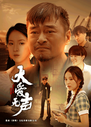 【大爱无声（74集）】高清短剧资源在线免费享-第1张图片-热搜短剧最新分享