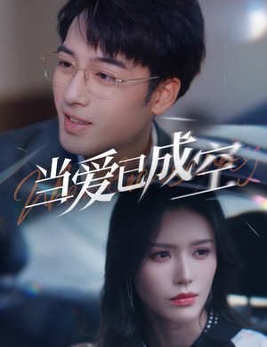 【当爱已成空(30集)】短剧全集免费在线流畅看-第1张图片-热搜短剧最新分享 【当爱已成空(30集)】短剧全集免费在线流畅看-第1张图片-热搜短剧最新分享