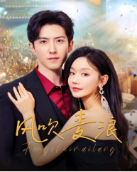 【风吹麦浪（62集）】在线免费看短剧完整集-第1张图片-热搜短剧最新分享