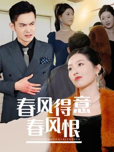 【春风得意春风恨（33集）】爆款短剧免费高清全集享-第1张图片-热搜短剧最新分享