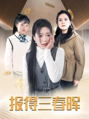 【报得三春晖(35集)】在线短剧全集免费畅览-第1张图片-热搜短剧最新分享 【报得三春晖(35集)】在线短剧全集免费畅览-第1张图片-热搜短剧最新分享