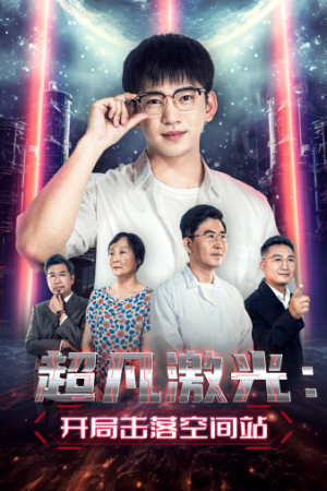 【超凡激光：开局击落空间站（39集）】热门短剧在线畅快追看-第1张图片-热搜短剧最新分享