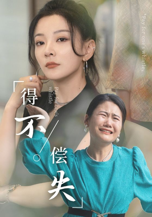 【得不偿失（50集）】短剧完整版免费在线观赏-第1张图片-热搜短剧最新分享