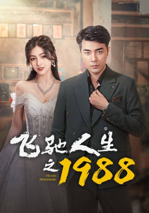 【飞驰人生之1988(92集)】热播短剧免费全集追-第1张图片-热搜短剧最新分享 【飞驰人生之1988(92集)】热播短剧免费全集追-第1张图片-热搜短剧最新分享