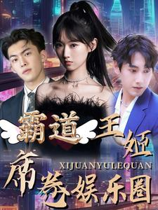 【霸道王姬席卷娱乐圈（79集）】爆火短剧在线免费播放-第1张图片-热搜短剧最新分享