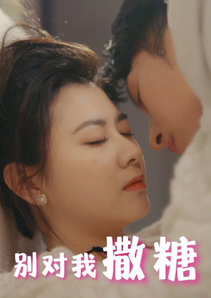 【别对我撒糖（82集）】免费在线短剧全集畅享-第1张图片-热搜短剧最新分享