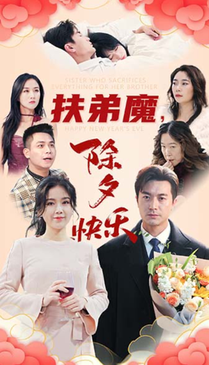 【扶弟魔，除夕快乐（29集）】免费短剧在线畅享全集-第1张图片-热搜短剧最新分享