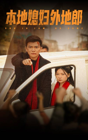 【本地媳妇外地郎(35集)】免费短剧在线播放不停-第1张图片-热搜短剧最新分享 【本地媳妇外地郎(35集)】免费短剧在线播放不停-第1张图片-热搜短剧最新分享