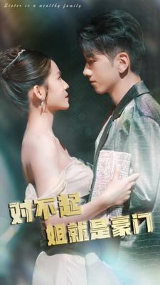 【对不起姐就是豪门（80集）】精彩短剧在线免费赏看-第1张图片-热搜短剧最新分享
