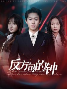 【反方向的钟（88集）】精彩短剧全剧集免费享-第1张图片-热搜短剧最新分享