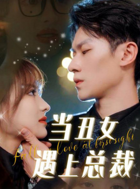 【当丑女遇上总裁（85集）】在线短剧全集免费速看-第1张图片-热搜短剧最新分享