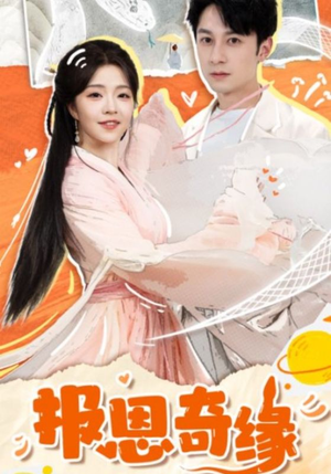 【报恩奇缘（70集）】免费短剧完整版在线播-第1张图片-热搜短剧最新分享