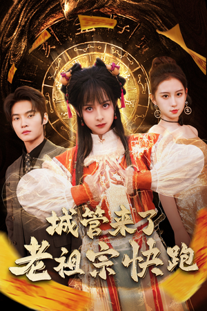 【城管来了老祖宗快跑（66集）】必看短剧完整版在线享-第1张图片-热搜短剧最新分享